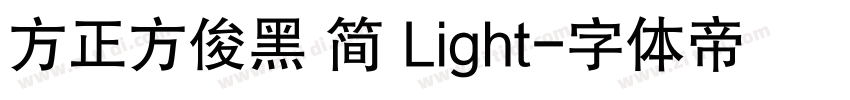 方正方俊黑 简 Light字体转换